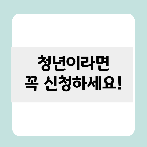 청년 월세 지원 신청