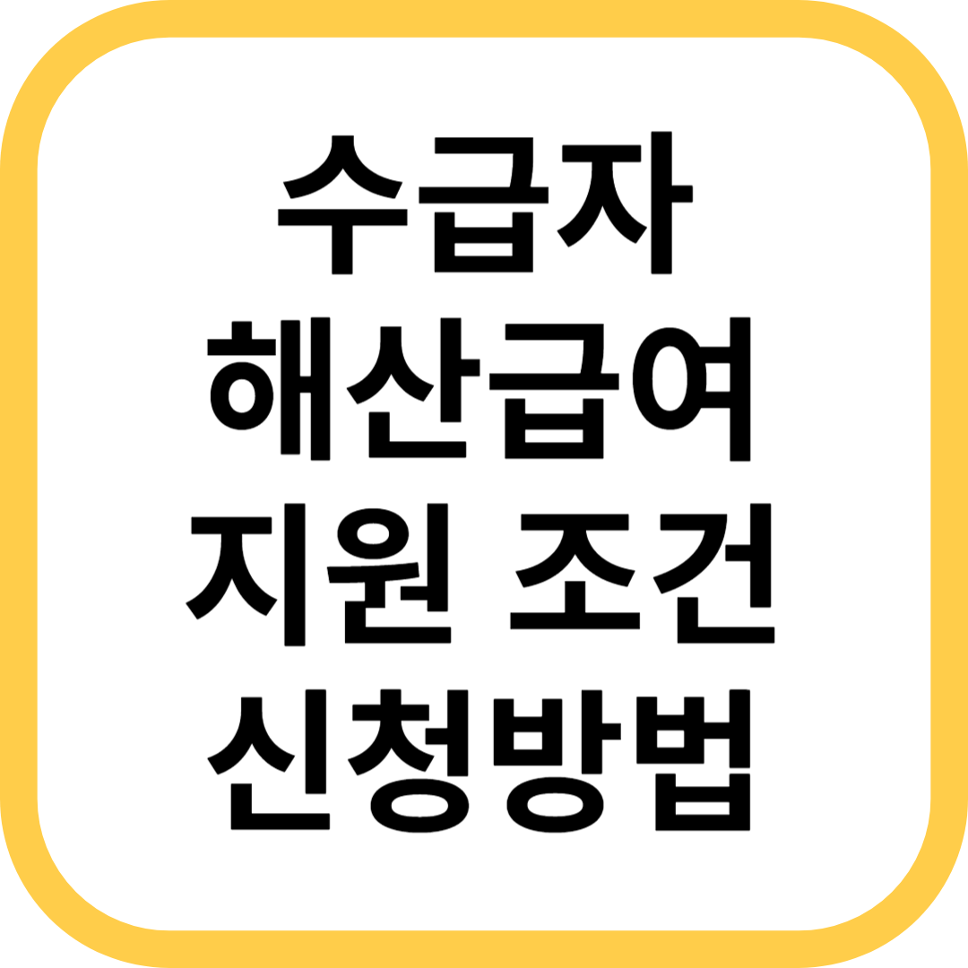 수급자 해산급여 지원 대상 신청방법