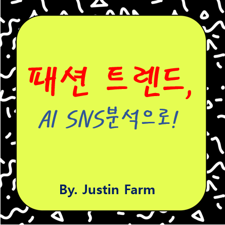 SNS 속 패션 흐름을 읽다: 멀티모달 데이터로 본 2025 트렌드 예측