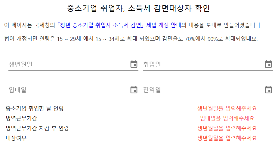 중소기업 취업자 소득세 감면 대상