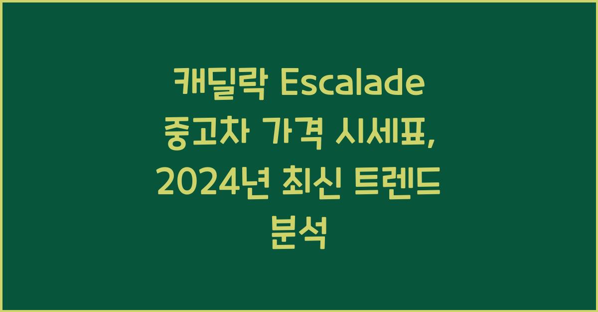 캐딜락 Escalade 중고차 가격 시세표