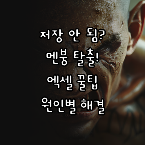엑셀 파일 저장 안 될 때 원인별 해..