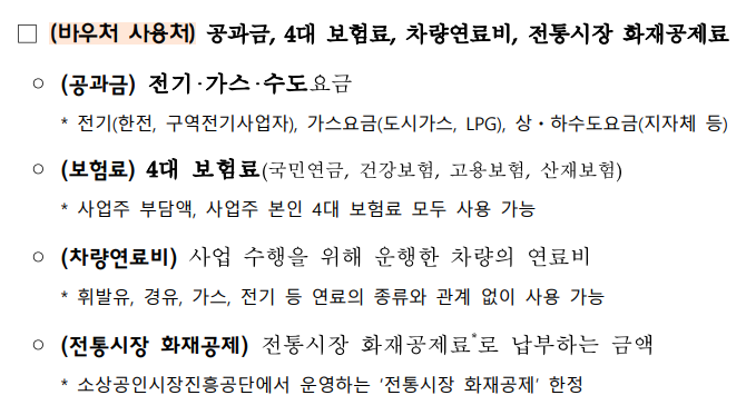 소상공인 경영안정바우처 사용처
