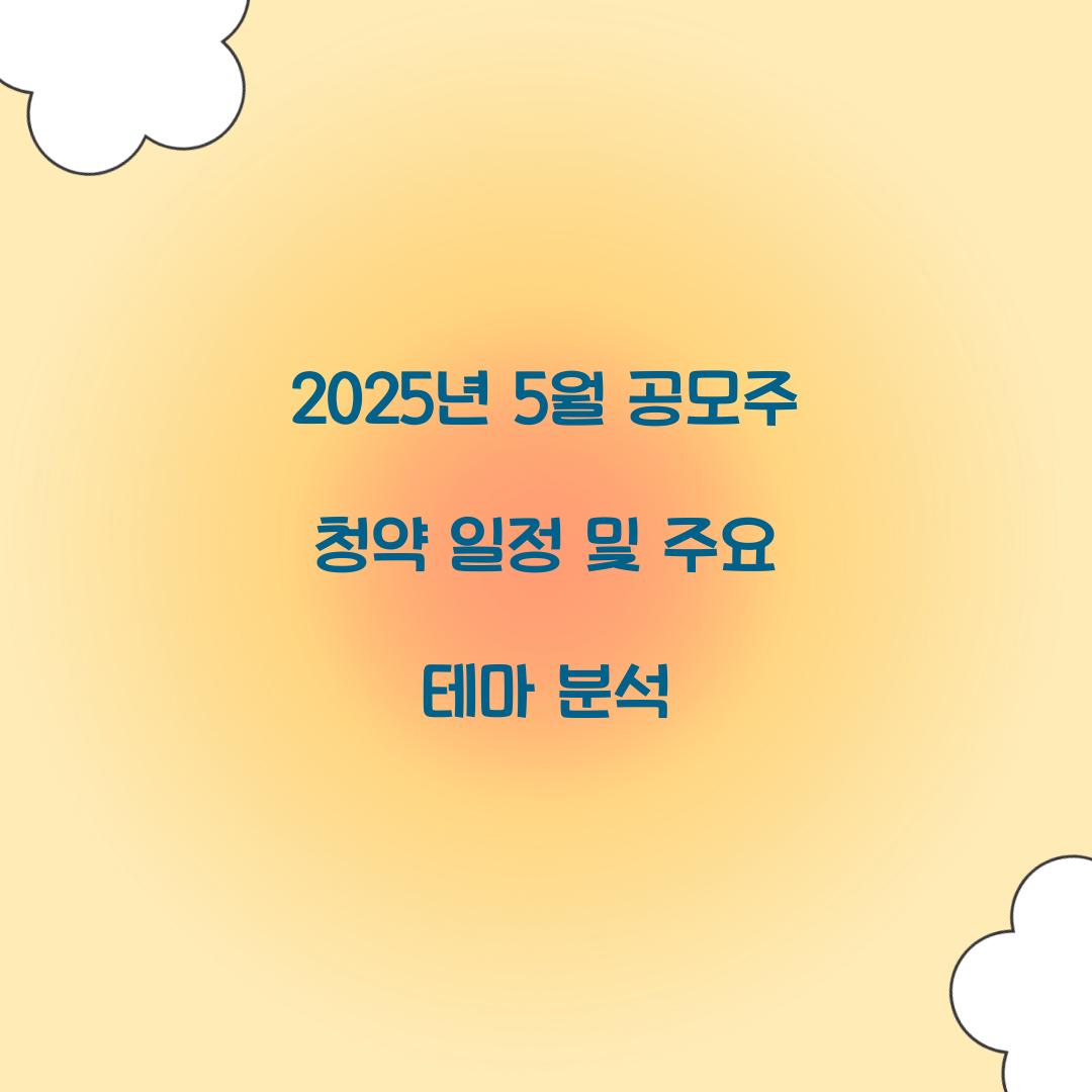 2025년 5월 공모주 청약 일정