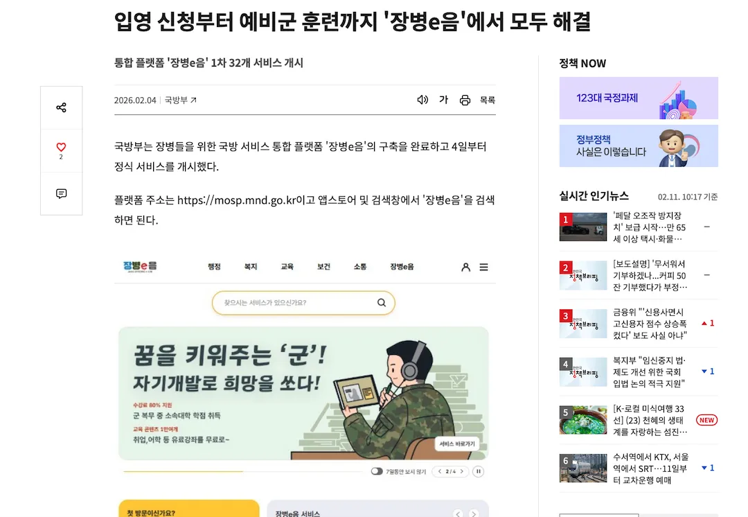 정책브리핑에 공개된 장병e음 정식 서비스 개시 안내