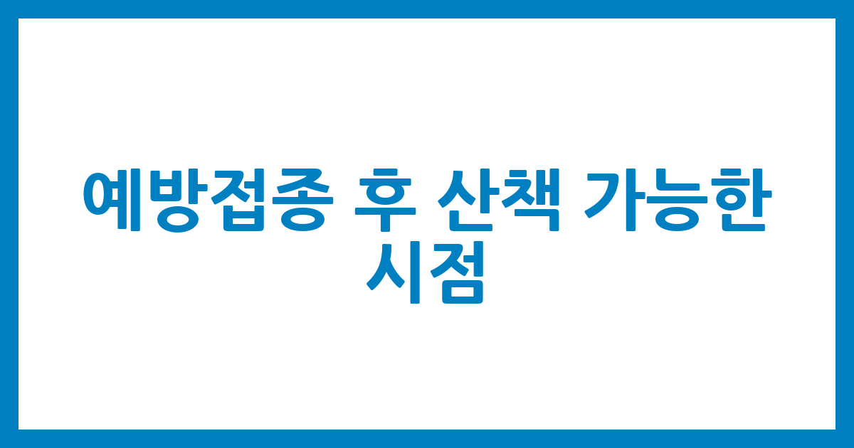예방접종 후 산책 가능한 시점