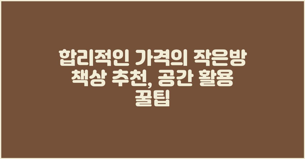 합리적인 가격의 작은방 책상 추천