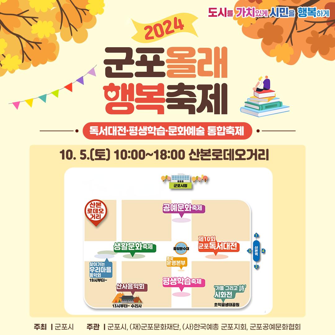 2024 군포올래(All來) 행복축제 행사장 배치도