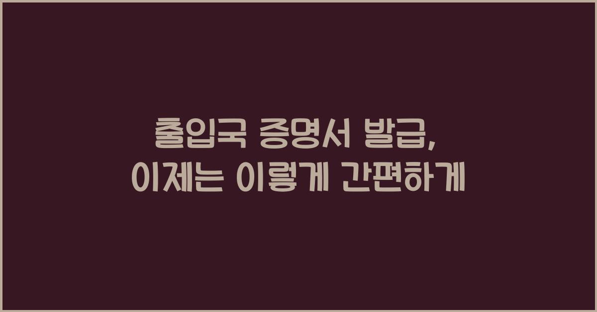 출입국 증명서 발급