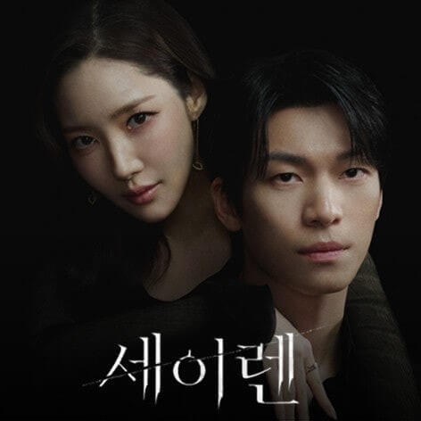 드라마 세이렌의 메인홍보 포스터 2 입니다.