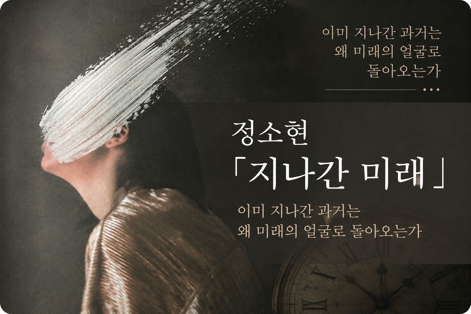얼굴이 흰 붓질로 가려진 인물 이미지를 배경으로 정소현 「지나간 미래」 제목과 분석 주제가 담긴 썸네일.