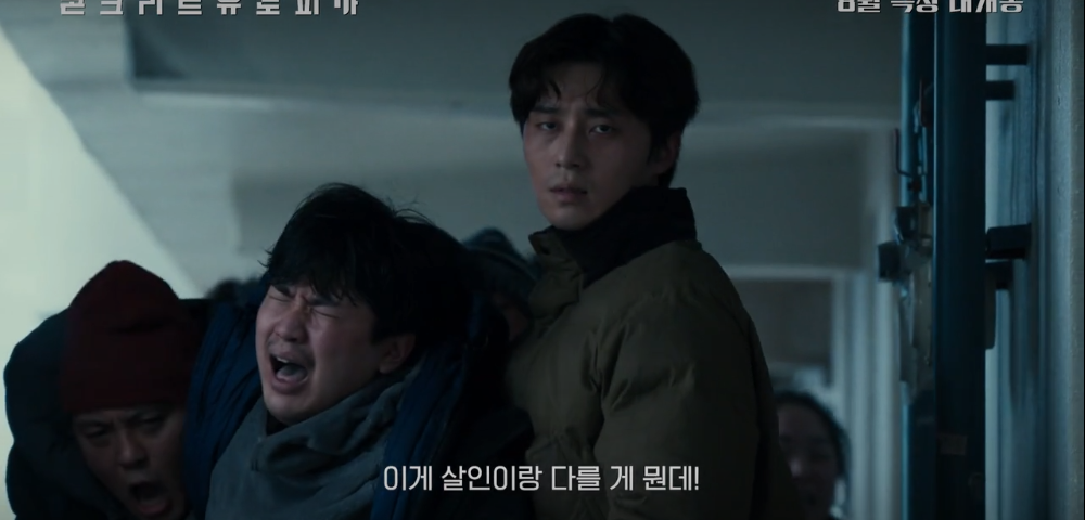 콘크리트 유토피아 출연진