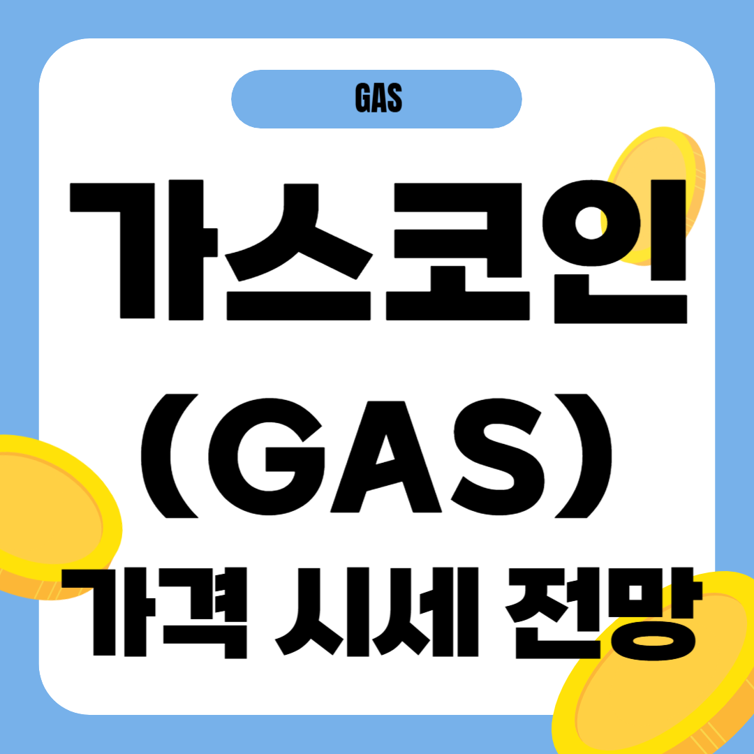 가스 코인(GAS) 가격 전망