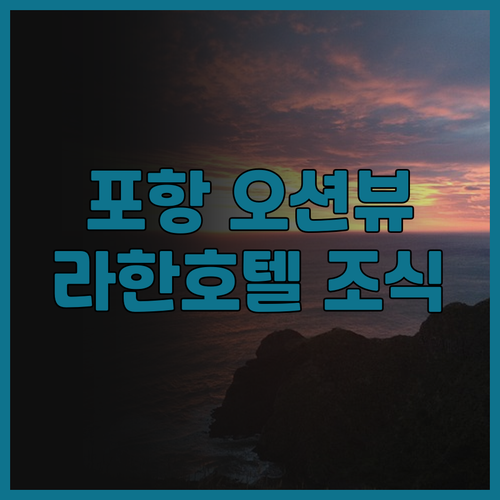 라한호텔 포항, 오션뷰와 조식 후기!