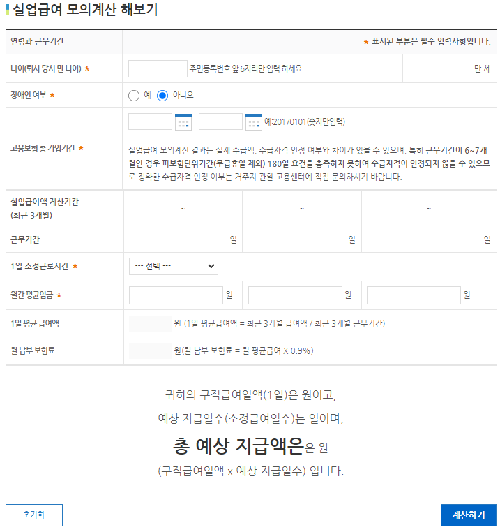 실업급여-모의계산