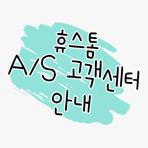 휴스톰 물걸레청소기 AS 안내 고객센터와 서비스센터, 보증정보 총정리 썸네일