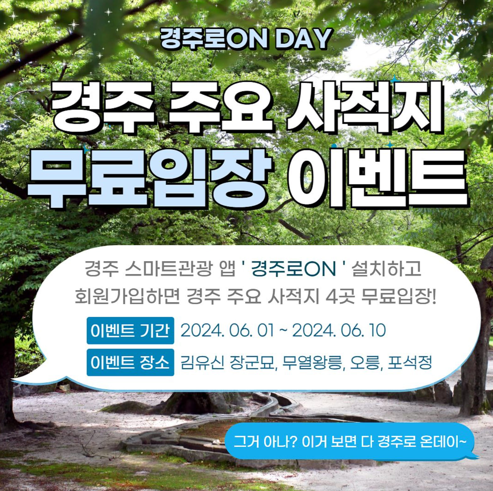 경주여행 주요 사적지 무료입장 이벤트