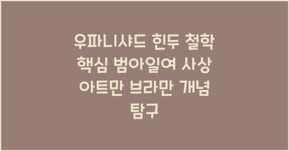 우파니샤드 힌두 철학 핵심 범아일여 사상 아트만 브라만 개념