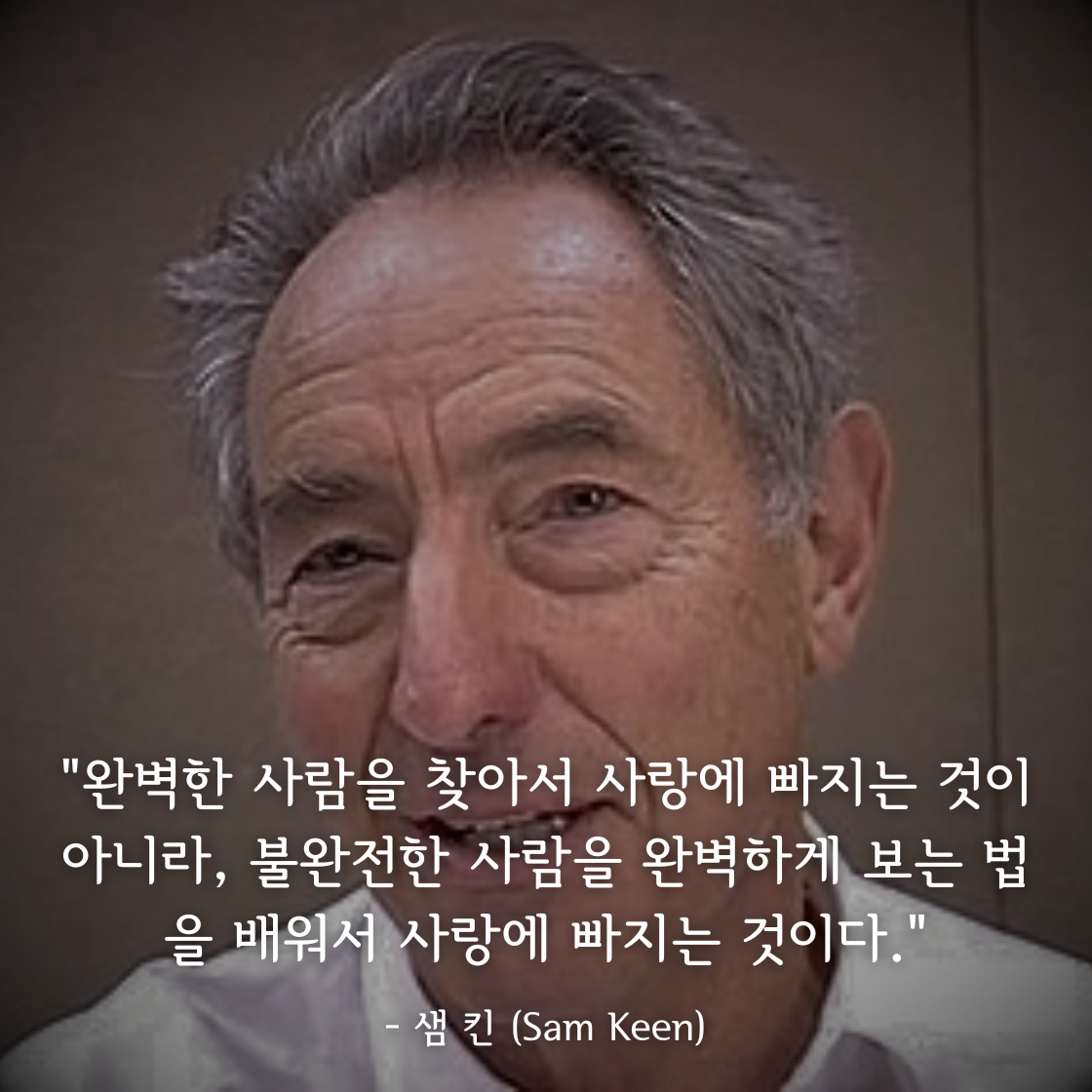 샘 킨(Sam Keen)