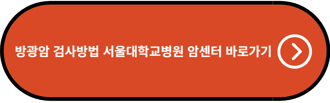 방광암 검사방법 서울대학교병원 암센터 바로가기
