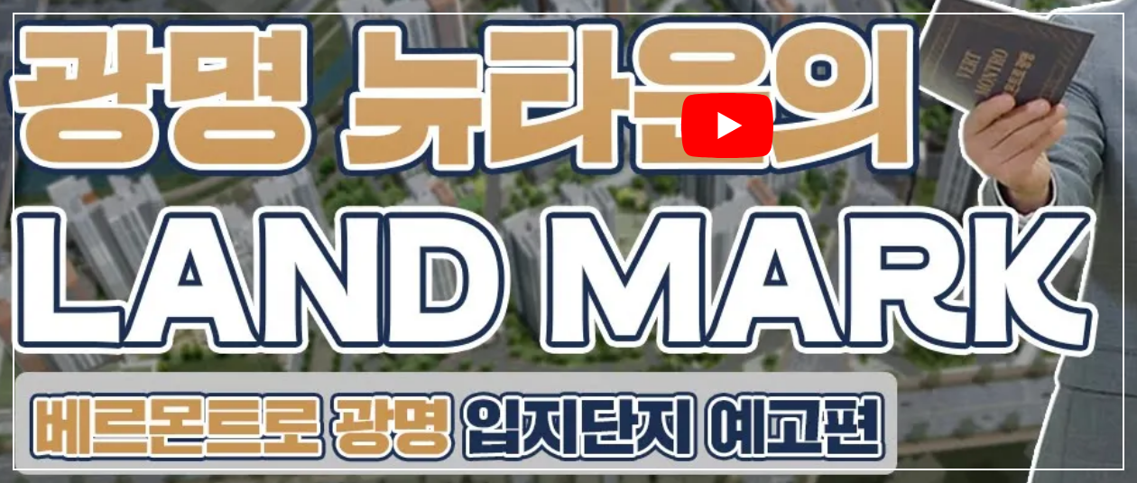 베르몬트로 광명 (광명 뉴타운 2구역) 일반분양 청약 정보 (일정, 분양가, 입지분석)