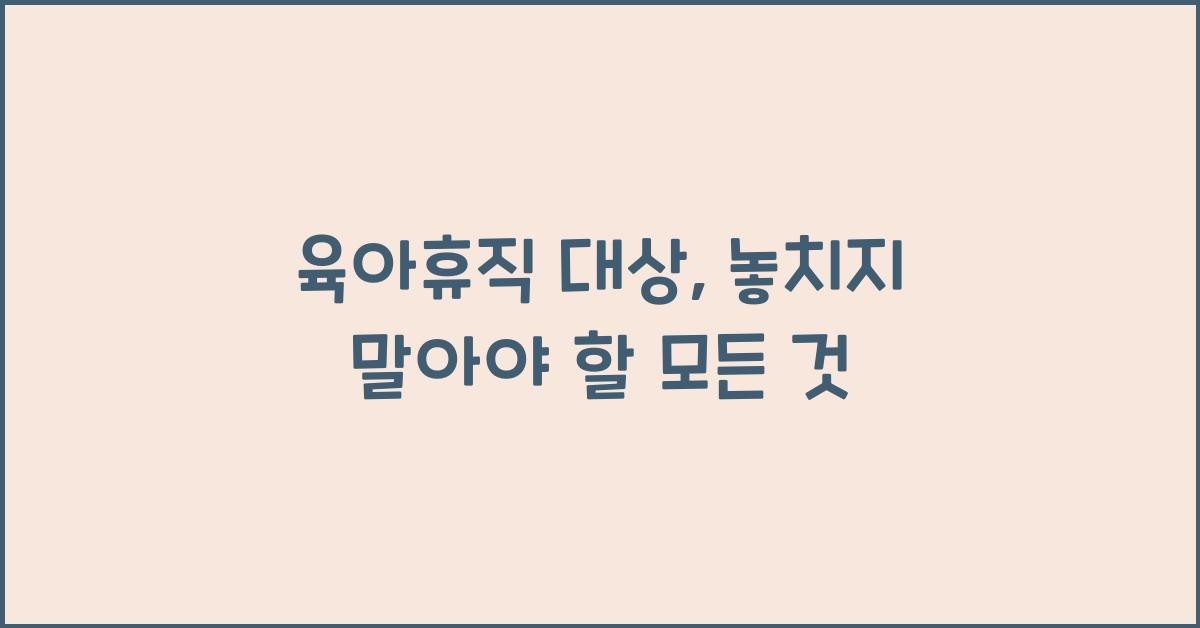 육아휴직 대상
