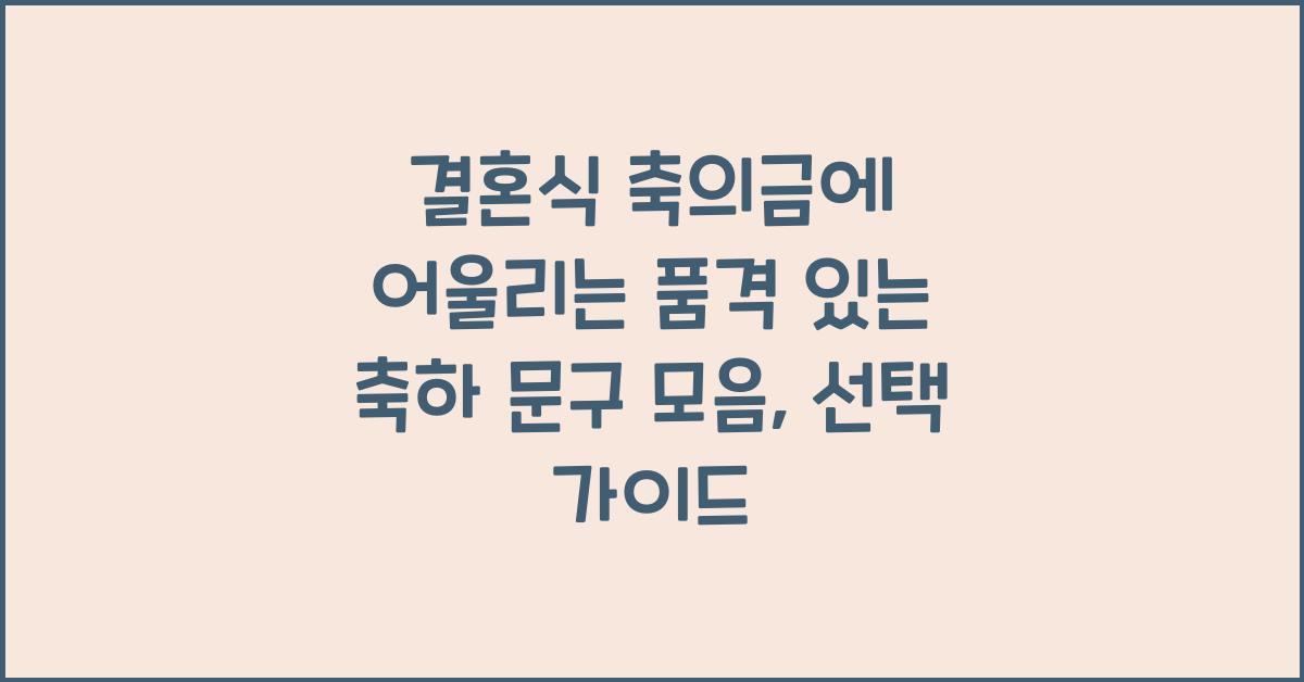 결혼식 축의금에 어울리는 품격 있는 축하 문구 모음