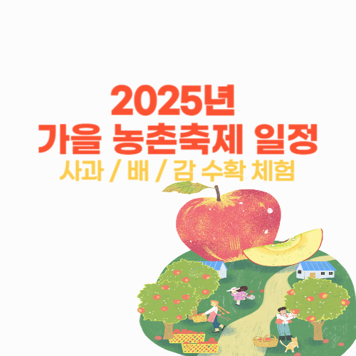 2025 가을 농촌체험마을 추천｜사과·배·감 수확 체험