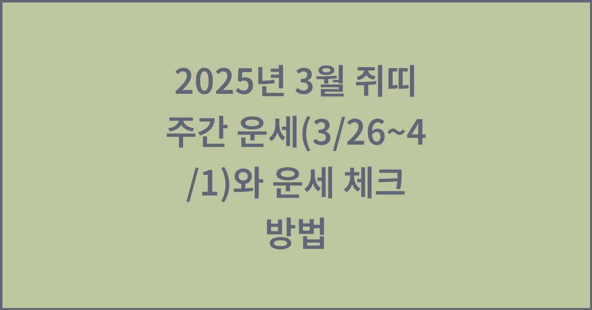 2025년 3월 쥐띠 주간 운세(3/26~4/1)