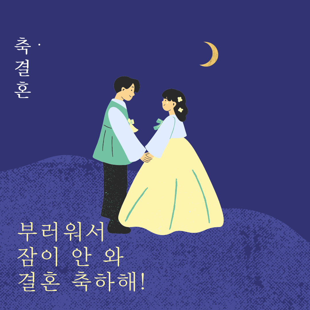 결혼 축하 메세지 글 모음 이미지 문구