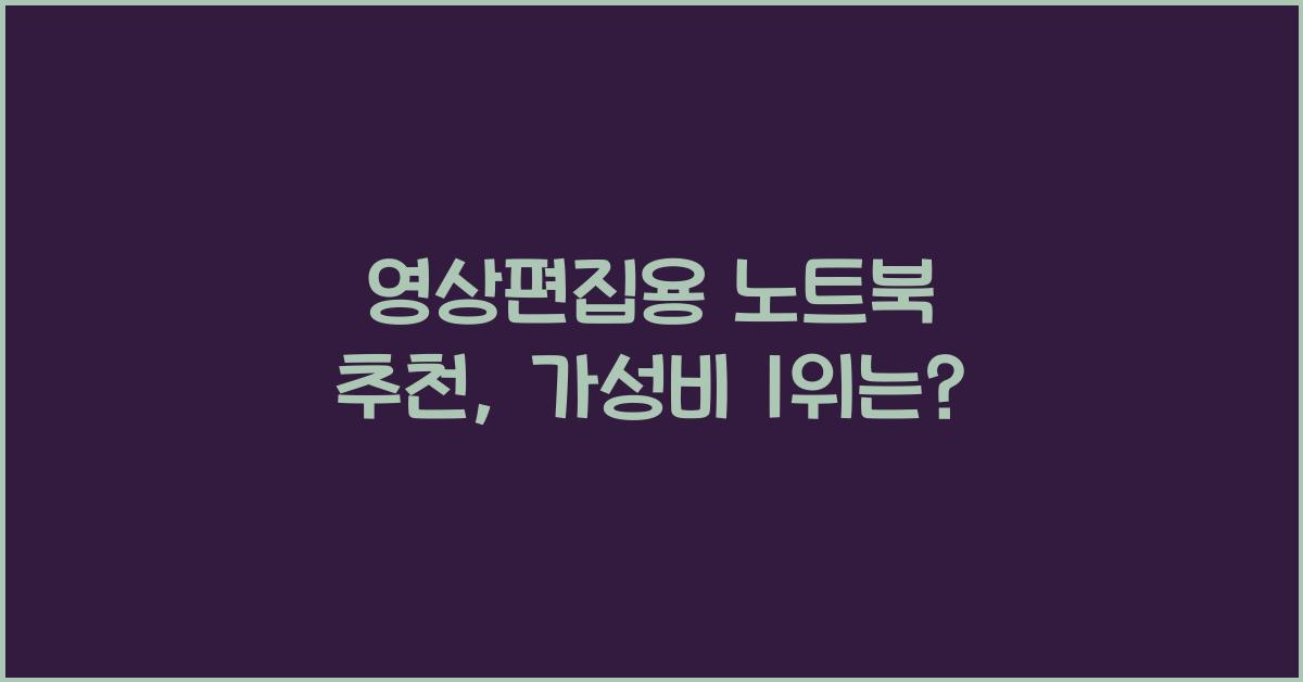 영상편집용 노트북 추천