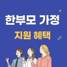 2023년 한부모가정 지원금