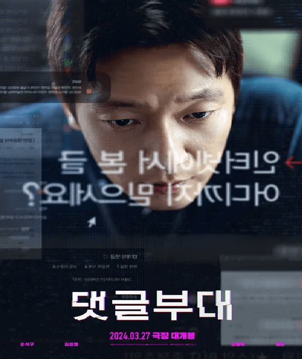 댓글부대 넷플릭스 다시보기