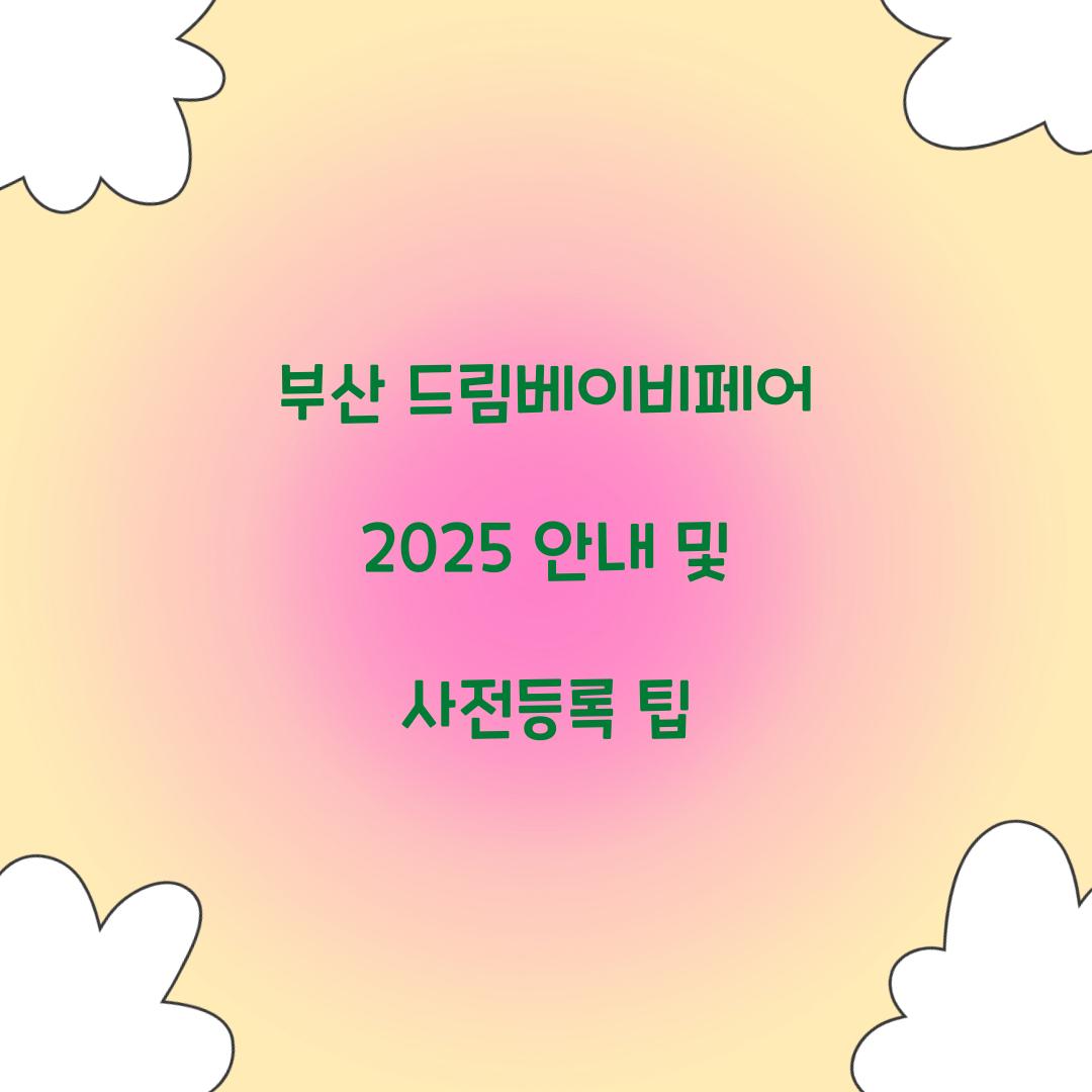 부산 드림베이비페어 2025