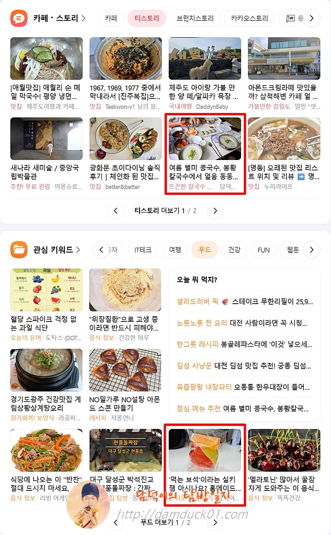 2025년 6월 16일 다음 PC 티스토리 채널, 푸드 채널 / 다음 모바일 여행맛집 채널