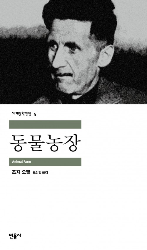 동물농장 조지 오웰 관련 사진