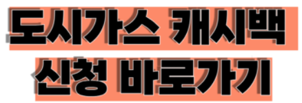 도시가스 캐시백 신청 바로가기 텍스트 이미지