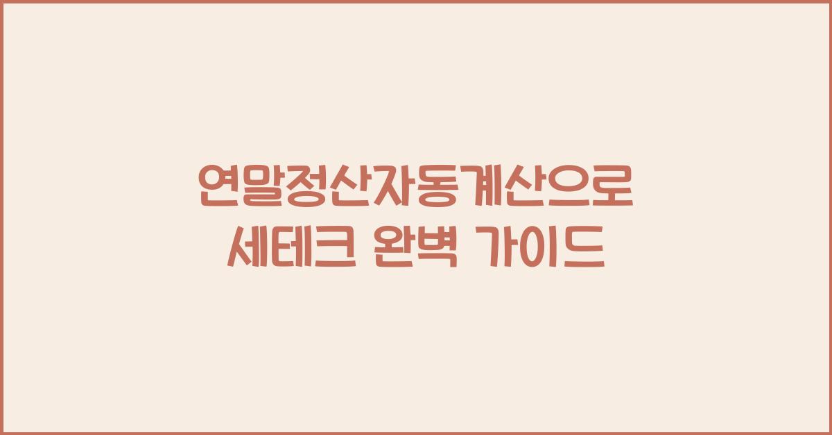 연말정산자동계산