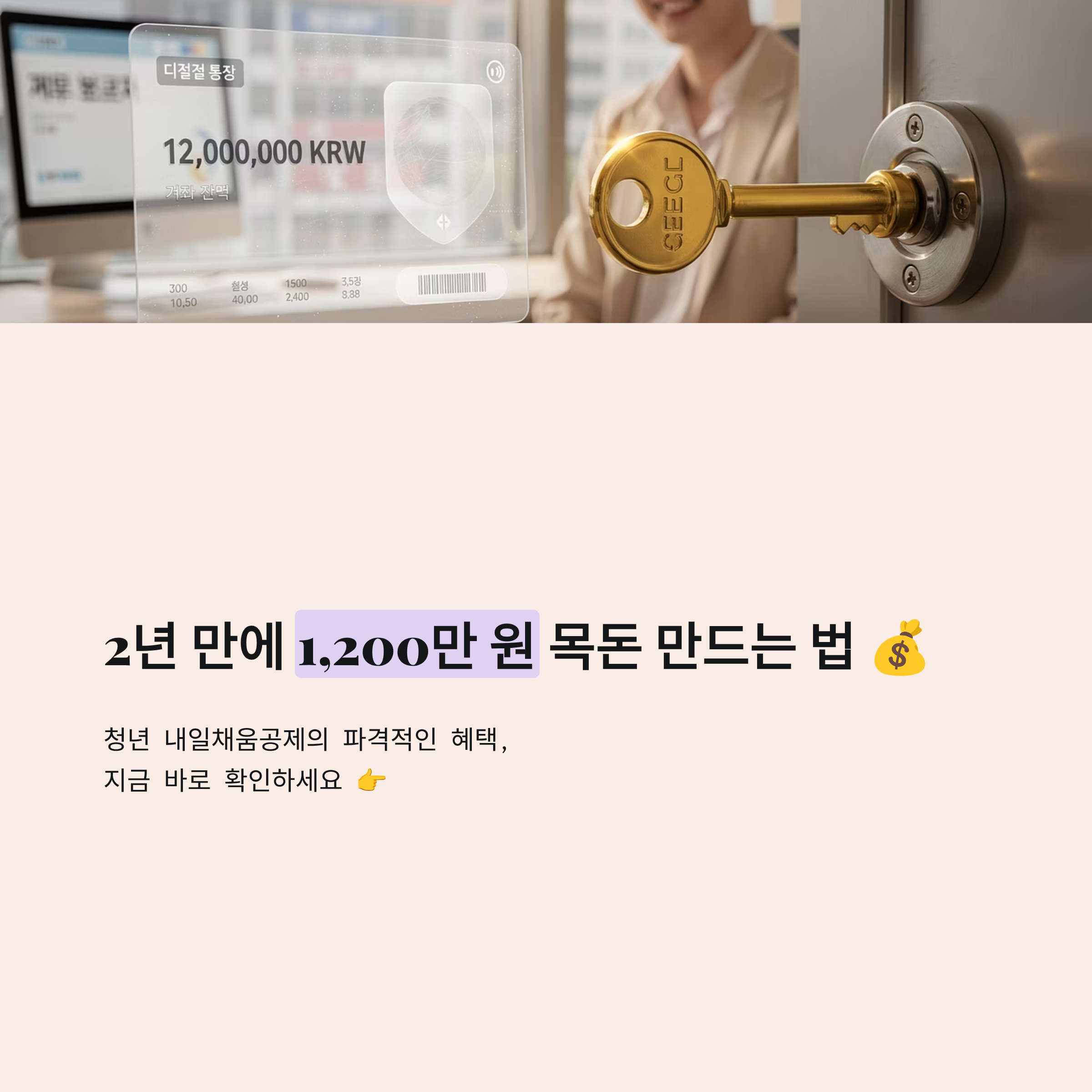 목돈 1,200만 원의 기적! 청년 내일채움공제 가입 방법 완벽 가이드