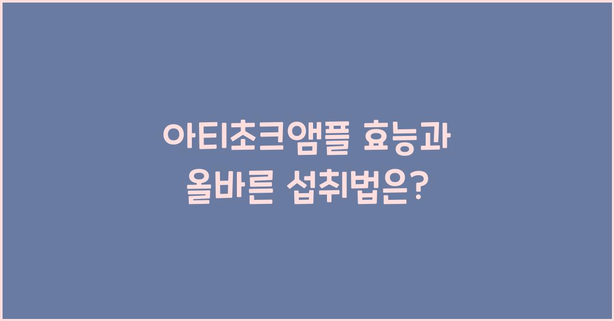 아티초크앰플
