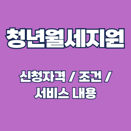 청년월세 특별지원 조건 및 신청방법, 서비스 내용 총정리