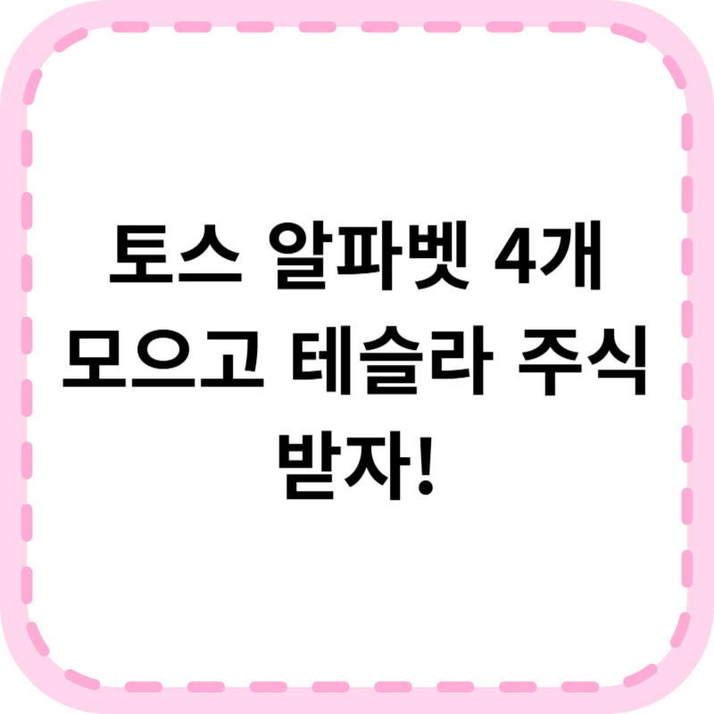 토스증권 알파벳 모으기 이벤트, 테슬라 주식 최대 100만원 받기