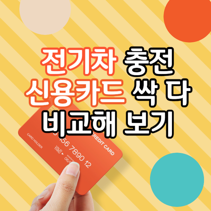 전기차-충전-신용카드-모두-알아보기