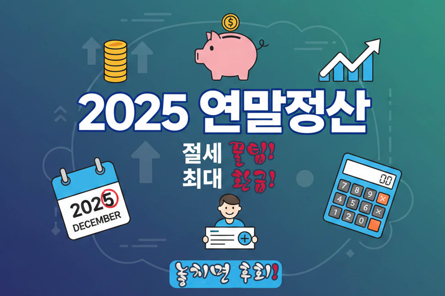 2025년 연말정산을 알리는 다채로운 일러스트. 돼지 저금통, 화살표, 달력, 계산기가 보이며 "2025 연말정산", "절세 꿀팁!", "최대 환급!", "놓치면 후회!" 문구가 강조되어 근로소득자에게 유익한 정보를 전달한다