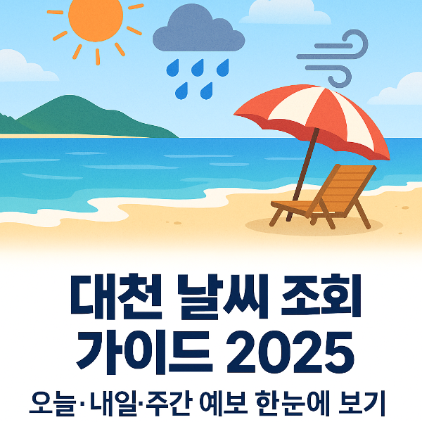 대천 날씨