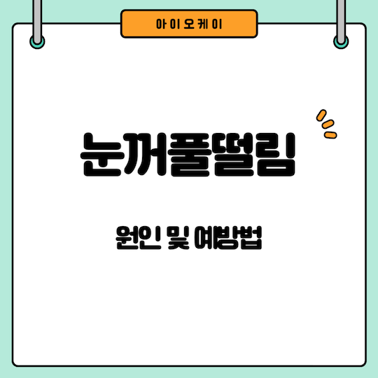 눈꺼풀떨림-원인-예방