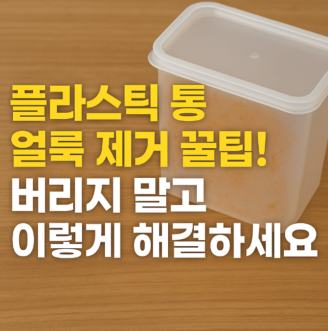 플라스틱 통