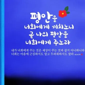 희망을 주는 성경구절 안식 위로 말씀_21