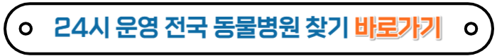 동물병원찾기바로가기