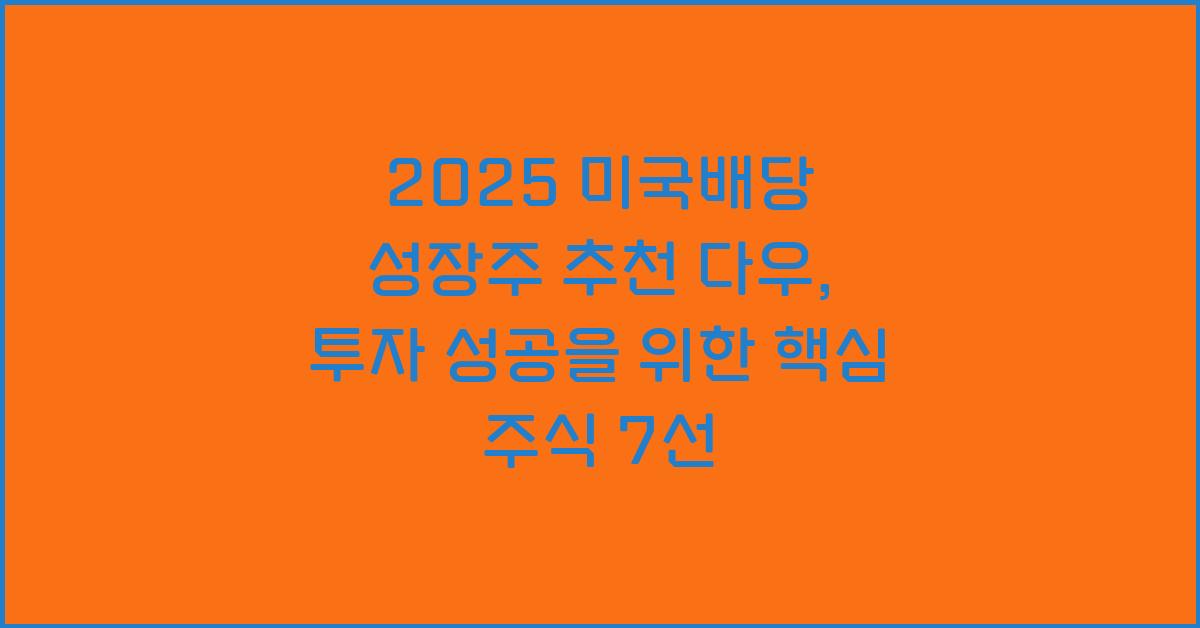 2025 미국배당 성장주 추천 다우